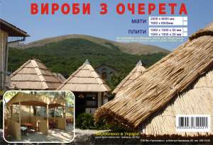 Камышовые рулоны и плиты для дома и сада - объявление