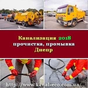 Канализация 2018 прочистка промывка Днепр - объявление