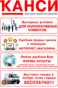 Канси все для офиса и шкоы - объявление
