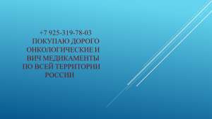 Канума Линпарза Иресса Вотриент Алимта Зитига онкология дорого куплю
