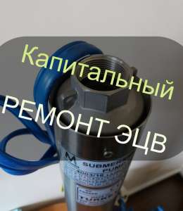 Капитальный РЕМОНТ ЭЦВ 10, ЭЦВ 12 || ЗАКАЗАТЬ запчасти к глубинным насосам. - объявление