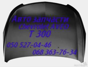 Капот Шевроле Авео Chevrolet Aveo . t200 t250 t255 t300 запчасти. Донецк Красноармейск Краматорск Курахово Селидово