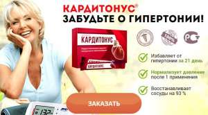 Кардитонус средство от повышенного давления