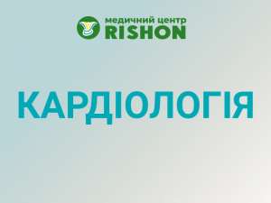 Кардіолог Харків Консультація кардіолога в медичному центрі «RISHON»