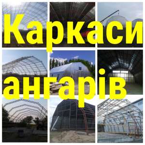 Каркаси ангарів - объявление