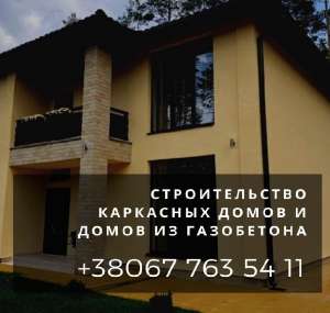 Каркасный дом в Днепре под ключ. Дома из газобетона Днепр - оголошення