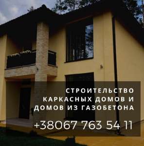 Каркасный дом заказать Днепр. Строительство домов по каркасной технологии Днепр. - оголошення