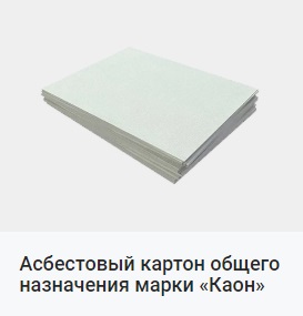 Картон асбестовый Каон - объявление