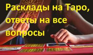 Карты Таро онлайн. Расклады на картах онлайн. - объявление