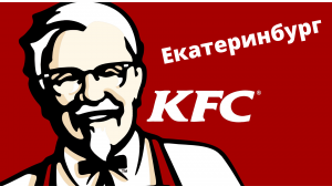 Кассир в КФС - объявление