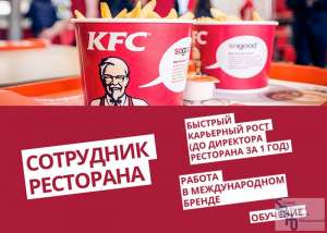 Кассир, сотрудники в КФС - объявление