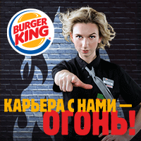 Кассир/повар Burger King - объявление