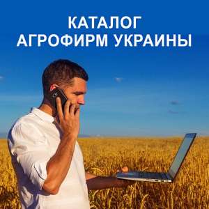 Каталог агрофирм Триполье. Актуальные контакты - объявление