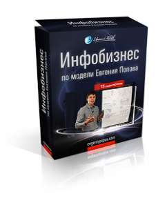 Каталог курсов от гуру инфобизнеса Егения Попова. - оголошення