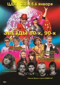 Катя Семенова, группы Сладкий сон и Комиссар на Новый год - объявление