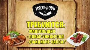 Кафе «Мясоедовъ» набирает персонал. 12000 грн. - объявление