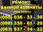 Кафельщик по ремонту ванных комнат в Виннице. Ремонт ванная комната Винница - объявление