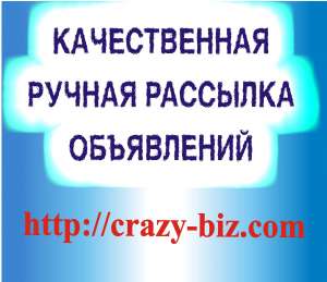 Качественная массовая ручная рассылка объявлений