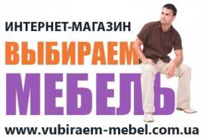 Качественная мебель, доступно от компании «ВЫБИРАЕМ МЕБЕЛЬ» - объявление