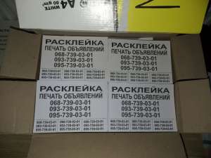 Качественная расклейка рекламных обьявлений в Харькове. - объявление