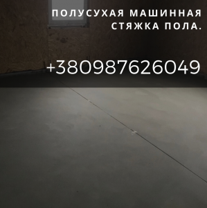 Качественная стяжка полов в Днепре. Машинная стяжка пола. - объявление