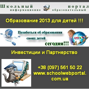 Качественное образование 2013 для детей. Украина - объявление