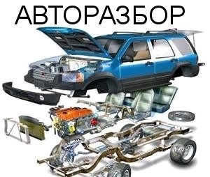 Качественные бу з/ч б/у из Европы - объявление