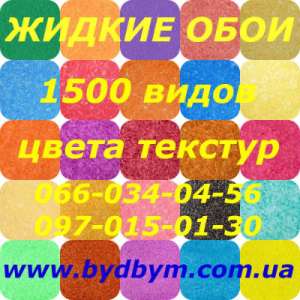 Качественные жидкие обои по доступной цене (Украина) - оголошення