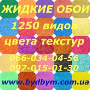 Качественные и недорогие жидкие обои с доставкой по Украине - объявление