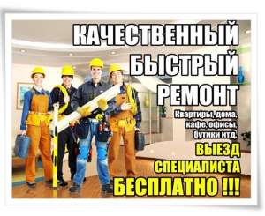 Качественный и быстрый ремонт. - объявление
