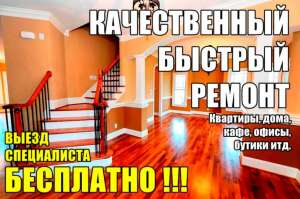 Качественный и быстрый ремонт помещений любой сложности. - объявление