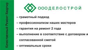 Качественный ремонт ваших квартир от 2500р/м2 - объявление