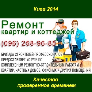 Качественный ремонт квартир коттеджей в Киеве - объявление