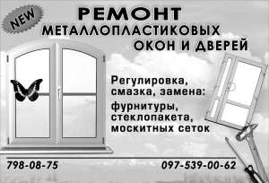 Качественный ремонт окон, дверей в Одессе - объявление
