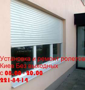 Качественный ремонт ролетов Киев, диагностика ролет Киев, ремонт ролетов после взлома Киев - объявление