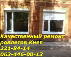 Качественный ремонт ролетов Киев, ремонт ролет - объявление