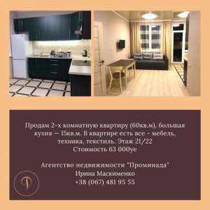 Квартира с мебелью и ремонтом, Люстдорфская - объявление