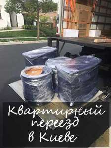 Квартирный переезд Киев - объявление