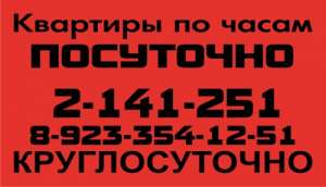 Квартиры по часам, посуточно, - круглосуточно. Красноярск. - оголошення