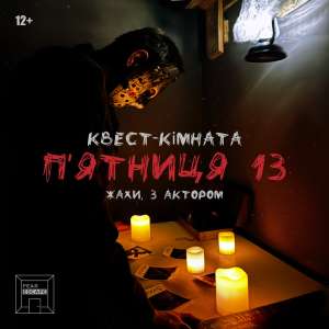 Квест кімната жахів FEAR ESCAPE Чернігів - объявление