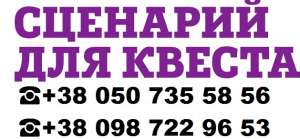 Квесты на заказ Запорожье. Квест сценарий для детей и взрослых - объявление