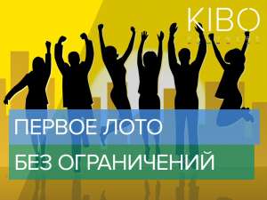 Кибо лото официальный сайт - объявление