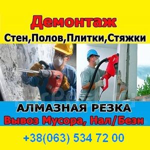 Киев 2021-2022. Демонтажные работы. Снос зданий - объявление