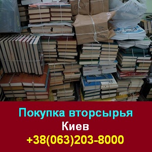 Киев 2022 Покупка макулатуры и другого вторсырья - объявление