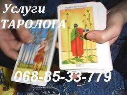 Киев - ГАДАНИЕ на ТАРО - объявление