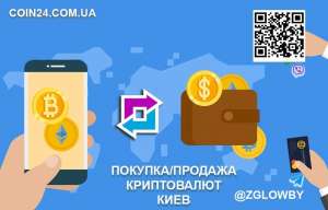 Киев. Покупка - продажа криптовалют. Bitcoin, Ethereum, XRP, Tether - оголошення