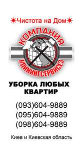 Киев уборка квартир - оголошення