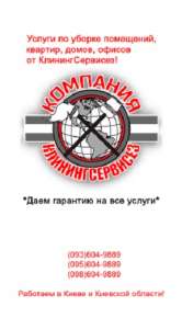 Киевская обл. КлинингСервисез Клининговая компания