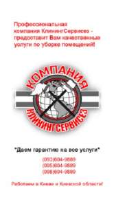 Киевская обл. КлинингСервисез Клининговая компания