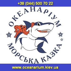 Киевский океанариум 2014 c подводным туннелем - объявление